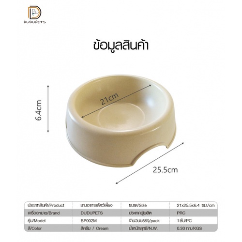 ชามพลาสติก รุ่น BP002M ไซส์ M ขนาด 21×25.5×6.4ซม. สีครีม  DUDUPETS