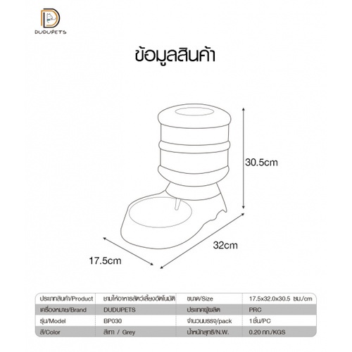 ชามให้น้ำสัตว์เลี้ยงอัตโนมัติ ความจุ 3.5ลิตร รุ่น BP031 ขนาด 17.5×32×30.5ซม. สีเทา  DUDUPETS