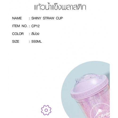 LAMAYON แก้วน้ำแข็งพลาสติก Shiny รุ่น CP12 550ML สีม่วง