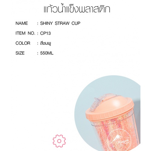 LAMAYON แก้วน้ำแข็งพลาสติก Shiny รุ่น CP13 550ML สีชมพู