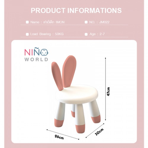 NINO WORLD เก้าอี้หูกระต่าย IMON รุ่น JM022 W26×L30×H47 สีชมพู