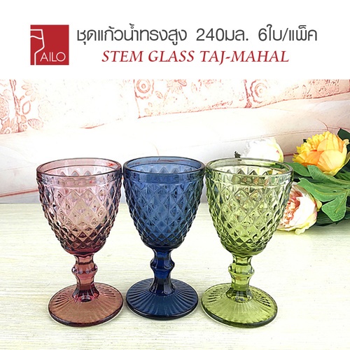 AILO ชุดแก้วน้ำทรงสูง 240มล. 6ใบ/แพ็ค คละสี TAJ-MAHAL