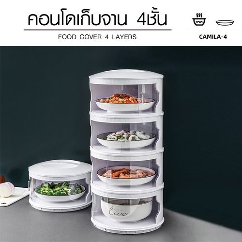 GOME คอนโดเก็บอาหาร 4ชั้น 24.5x45ซม. CAMILA-4 สีขาว