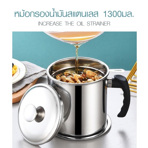 SANE หม้อกรองน้ำมันสแตนเลส 1300มล.13×12ซม. YURI