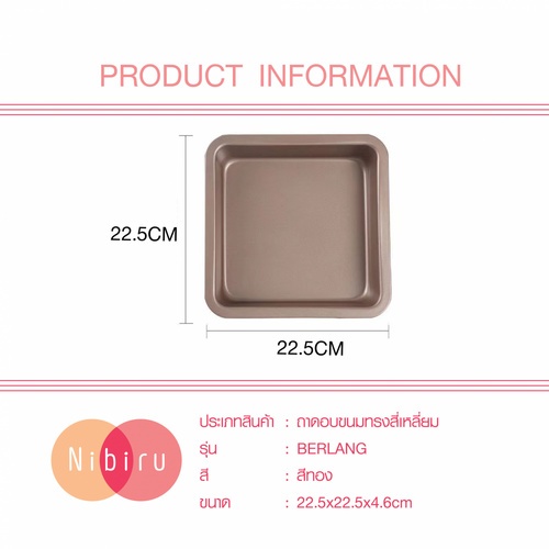 NIBIRU ถาดอบขนมทรงสี่เหลี่ยม 22.50x22.50x4.60ซม. สีโรสโกลด์ BERLANG