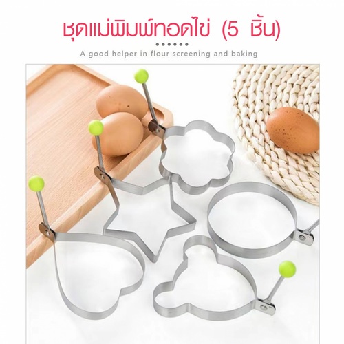 NIBIRU ชุดแม่พิมพ์ทอดไข่ (5 ชิ้น)  8×8×1.5ซม. สีเงิน BERLANG