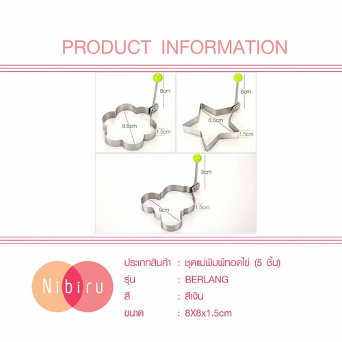 NIBIRU ชุดแม่พิมพ์ทอดไข่ (5 ชิ้น)  8×8×1.5ซม. สีเงิน BERLANG