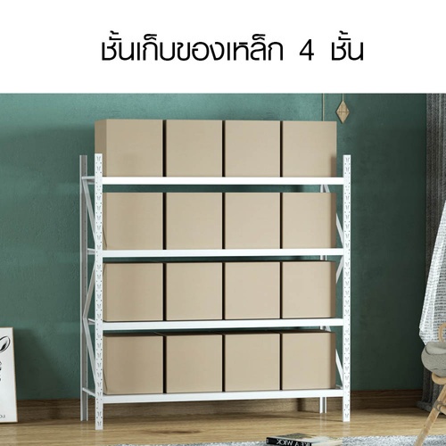 (1/4) HUMMER ชั้นวางของอเนกประสงค์เหล็ก 4 ชั้น รุ่น NBHY150520-WH ขนาด 50x150x200 ซม. สีขาว