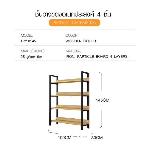 (1/2) DELICATO ชั้นวางของเหล็กพื้นไม้ MDF 4 ชั้น รุ่น HY10145 ขนาด 30x100x145ซม. สีไม้ มีแผ่นไม้กันตก