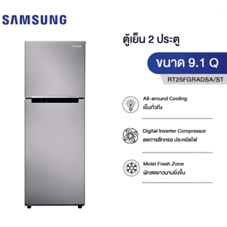 SAMSUNG ตู้เย็น 2 ประตู 9.1 คิว RT25FGRADSA/ST เงิน