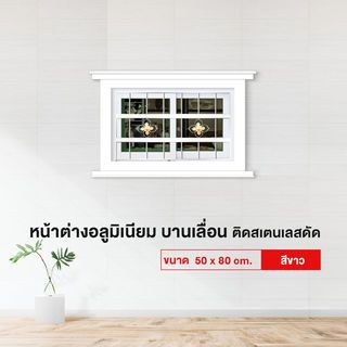 RAKANGTHONG (WINKING) หน้าต่างอะลูมิเนียมติดสแตนเลสดัด บานเลื่อน SS 50x80ซม. สีขาว พร้อมมุ้ง