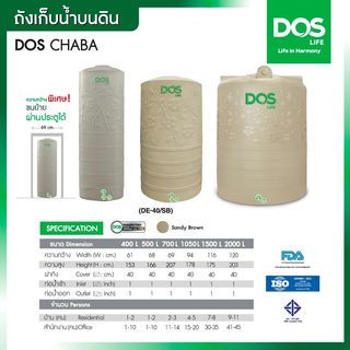 DOS ถังเก็บน้ำบนดินลายแกรนิต ขนาด 5000L รุ่น Chaba สี Sandy Brown Granite