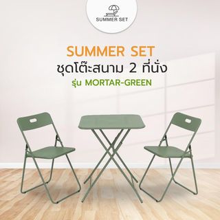 SUMMER SET ชุดโต๊ะสนาม 2 ที่นั่ง รุ่น MORTAR-GREEN โต๊ะ:60x60x73 ซม. เก้าอี้: 44x45x76 ซม. สีเขียว