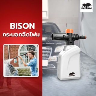 BISON กระบอกฉีดโฟม รุ่น YLG200 สำหรับเครื่อฉีดน้ำแรงดันสูง