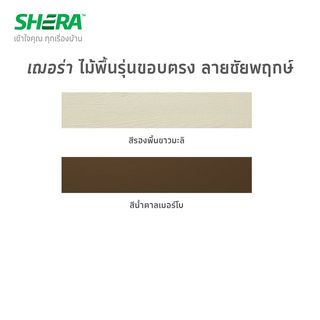 เฌอร่า ไม้พื้น รุ่นขอบวี ลายชัยพฤกษ์ 2.5x30x300ซม. สีรองพื้นขาวมะลิ