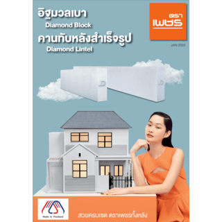 ตราเพชร คานทับหลัง ขนาด20x330x10ซม.