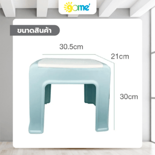 GOME เก้าอี้พลาสติก รุ่น HR0022 ขนาด 21X30.5X30 ซม. สีฟ้า-ขาว