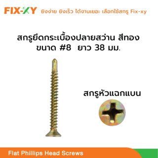 FIX-XY สกรูยึดกระเบื้องปลายสว่าน ขนาด #8 ยาว 1.50 นิ้ว (38มม.) บรรจุ 100ตัว/ถุง สีทอง