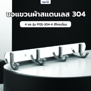 Verno ขอแขวนผ้าสแตนเลส 304 4 ขอ รุ่น PQS-304-4  สีโครเมี่ยม