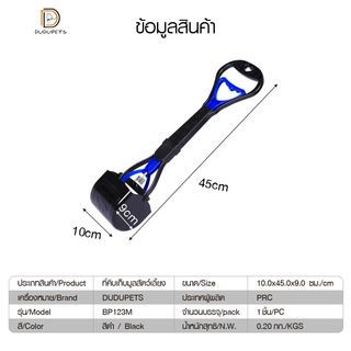 ที่คีบเก็บมูลสัตว์เลี้ยง รุ่น BP123M ไซส์ M  ขนาด10×45×9ซม. สีดำ  DUDUPETS