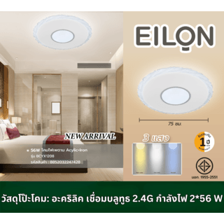 EILON โคมไฟเพดาน Acrylic + Iron 56W  ขนาด 72 Cm.รุ่น BCYX1208 ปรับแสงได้ 3 แสง