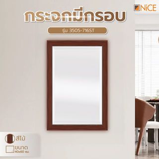 Nice กระจกมีกรอบ รุ่น 3505-716ST  ขนาด 40X60 ซม. สีไม้