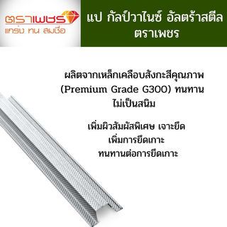 ตราเพชร แปกัลป์วาไนซ์ อัลตร้าสตีล 0.50x600 ซม.