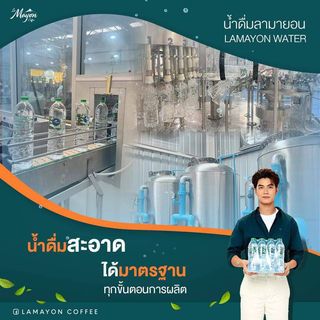 น้ำดื่มลามายอน 600 มล. 600 ml. LAMAYON