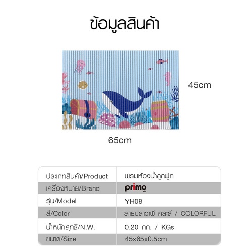 Primo พรมห้องน้ำลูกฟูก ขนาด 45x60 ซม. รุ่น YH08 ลายปลาวาฬ คละสี