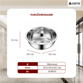 SANE กะละมังสเตนเลส 25.2x8.2ซม. DUBUO