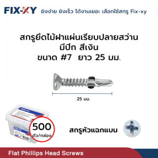 FIX-XY สกรูยึดไม้ฝาปลายสว่าน มีปีก ขนาด #7 ยาว 25มม. บรรจุ 500ตัว/กล่อง สีเงิน