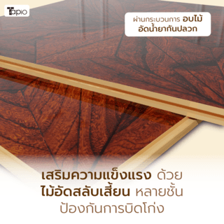 ไม้พื้นเอ็นจิเนียร์ TAPIO LUX สีไม้เอลม์ รุ่น PH039 ขนาด 45x45x1.5ซม. (6แผ่น/1.22ตรม.)