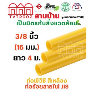 สามบ้าน ท่อร้อยสายไฟJIS 3/8 นิ้ว(15) ยาว 4M. สีเหลือง