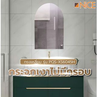 Nice กระจกเงาไม่มีกรอบ ทรงเหลี่ยม รุ่น PQS-XS6045H ขนาด 45x60ซม.