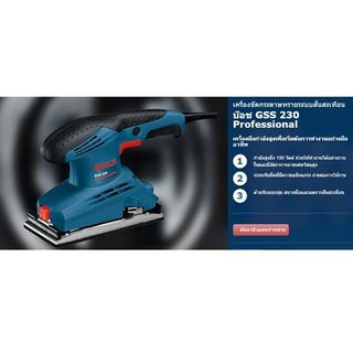 BOSCH เครื่องขัดกระดาษทราย รุ่น GSS 230