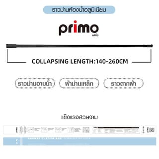 Primo ราวม่านห้องน้ำอลูมิเนียม ขนาด 140-260 ซม. รุ่น PQS-CB05-5B สีดำ  