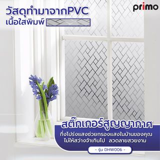 สติ๊กเกอร์สูญญากาศ รุ่นDHW006 ขนาด60x200  Primo