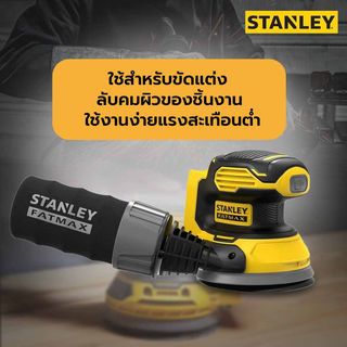 STANLEY เครื่องขัดกระดาษทรายกลมไร้สาย 125มม.20V SCS220-B1 (เฉพาะตัวเครื่อง)