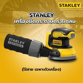 STANLEY เครื่องขัดกระดาษทรายกลมไร้สาย 125มม.SFMCW220B-XJ (เฉพาะตัวเครื่อง)