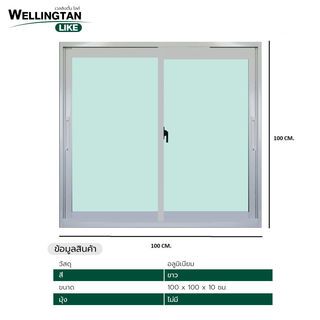 WELLINGTAN (LIKE) หน้าต่างอะลูมิเนียม บานเลื่อน SS 100x100ซม. สีขาว ไม่มีมุ้ง