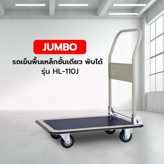 JUMBO รถเข็นพื้นเหล็กชั้นเดียว พับได้ รุ่น HL-110J รับน้ำหนัก 220 กก.