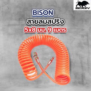 BISON สายลมสปริง 5x8 มม. 9 เมตร รุ่น PUC0508-9 สีส้ม