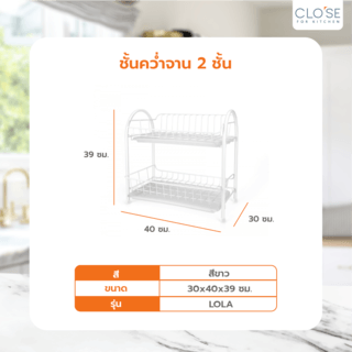 CLOSE ชั้นคว่ำจาน 2ชั้น 30x40x39ซม. LOLA