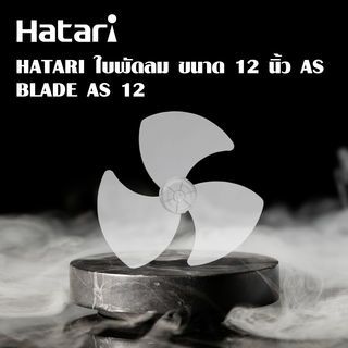 HATARI ใบพัดลม ขนาด 12 นิ้ว AS