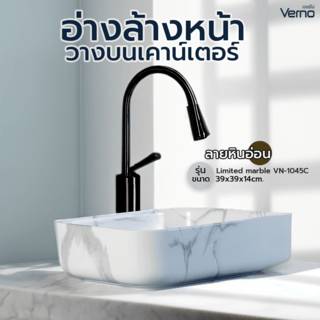 Verno อ่างวางบนเคาน์เตอร์ ขนาด 39x39x14cm รุ่น Limited marble VN-1045C สีขาว