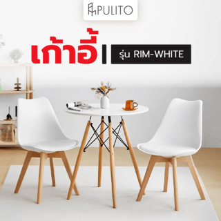 PULITO เก้าอี้ รุ่น RIM-WHITE ขนาด 39.5x45x79.5 ซม. สีขาว