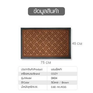 พรมเช็ดเท้า ขนาด 45×75×0.5 ซม. รุ่น DK04  สีน้ำตาล