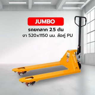 JUMBO รถยกลาก 2.5 ตัน งา 520x1150 มม. ล้อคู่ PU รุ่น CNS-2552DP