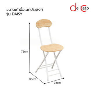 DELICATO เก้าอี้อเนกประสงค์ รุ่น DAISY ขนาด 30x34x76 ซม. สีไม้ธรรมชาติ