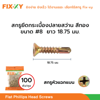 FIX-XY สกรูยึดกระเบื้องปลายสว่าน ขนาด #8 ยาว 3/4นิ้ว (18.75มม.) บรรจุ 100ตัว/ถุง สีทอง